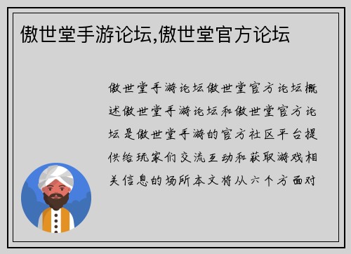 傲世堂手游论坛,傲世堂官方论坛