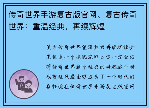 传奇世界手游复古版官网、复古传奇世界：重温经典，再续辉煌