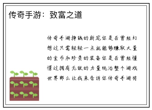 传奇手游：致富之道