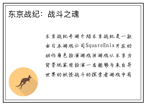 东京战纪：战斗之魂