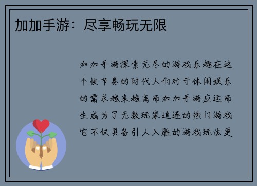 加加手游：尽享畅玩无限