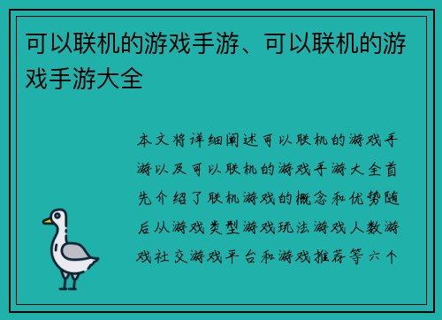 可以联机的游戏手游、可以联机的游戏手游大全