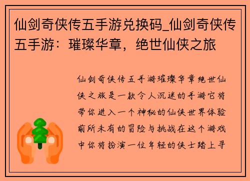 仙剑奇侠传五手游兑换码_仙剑奇侠传五手游：璀璨华章，绝世仙侠之旅