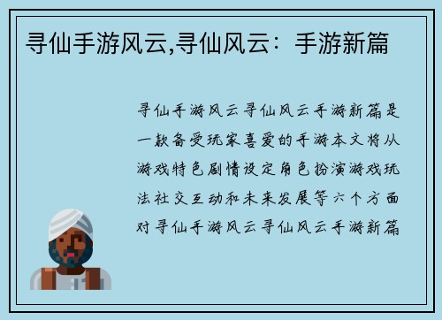 寻仙手游风云,寻仙风云：手游新篇