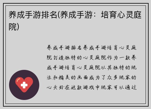 养成手游排名(养成手游：培育心灵庭院)