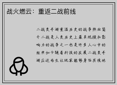 战火燃云：重返二战前线