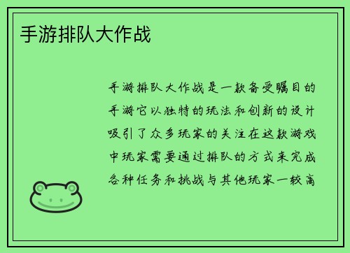 手游排队大作战