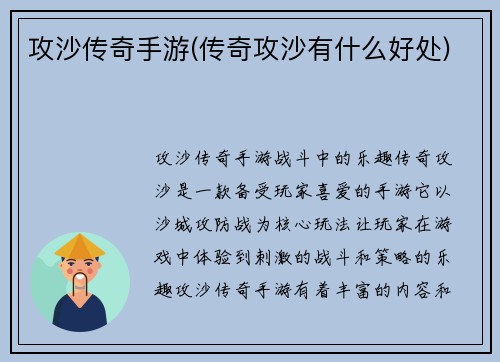 攻沙传奇手游(传奇攻沙有什么好处)