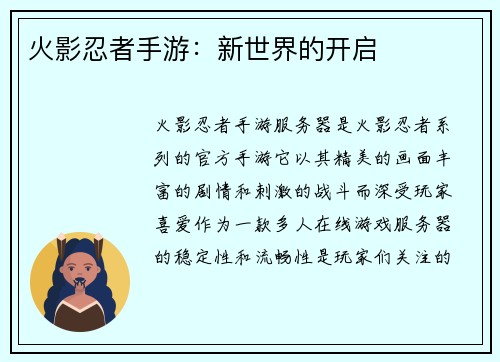 火影忍者手游：新世界的开启