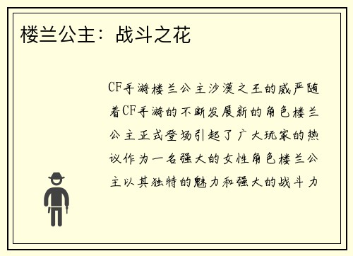 楼兰公主：战斗之花
