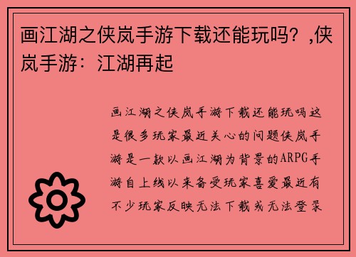 画江湖之侠岚手游下载还能玩吗？,侠岚手游：江湖再起