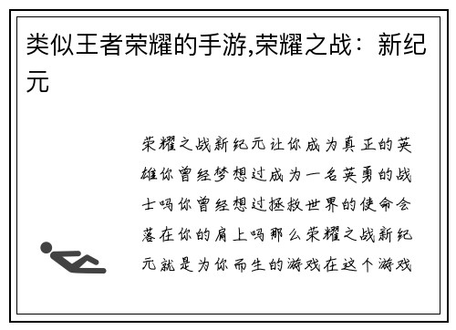 类似王者荣耀的手游,荣耀之战：新纪元