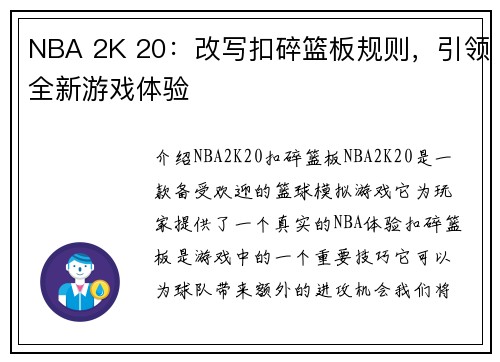 NBA 2K 20：改写扣碎篮板规则，引领全新游戏体验