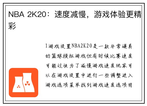 NBA 2K20：速度减慢，游戏体验更精彩