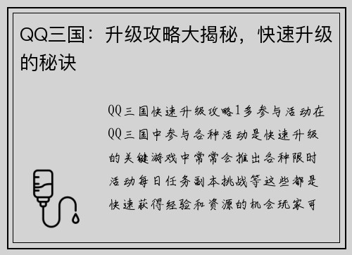 QQ三国：升级攻略大揭秘，快速升级的秘诀
