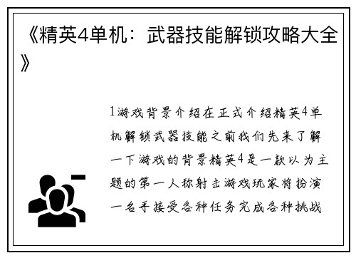 《精英4单机：武器技能解锁攻略大全》
