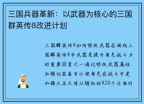 三国兵器革新：以武器为核心的三国群英传8改进计划