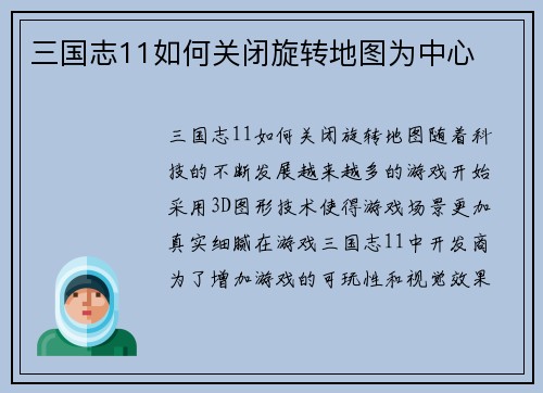 三国志11如何关闭旋转地图为中心