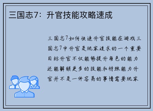 三国志7：升官技能攻略速成