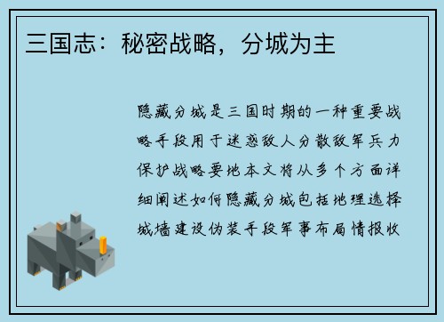 三国志：秘密战略，分城为主