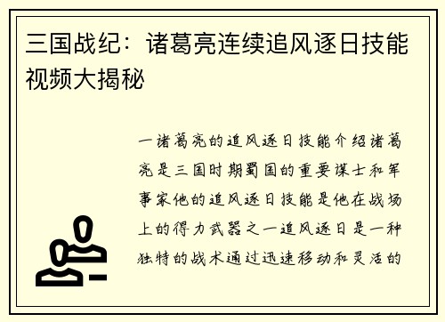 三国战纪：诸葛亮连续追风逐日技能视频大揭秘