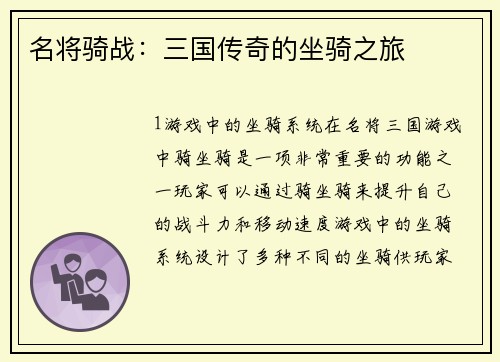 名将骑战：三国传奇的坐骑之旅