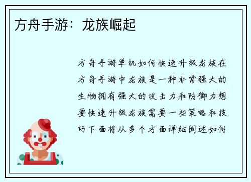 方舟手游：龙族崛起