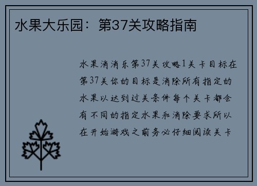 水果大乐园：第37关攻略指南