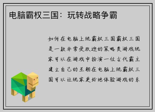 电脑霸权三国：玩转战略争霸
