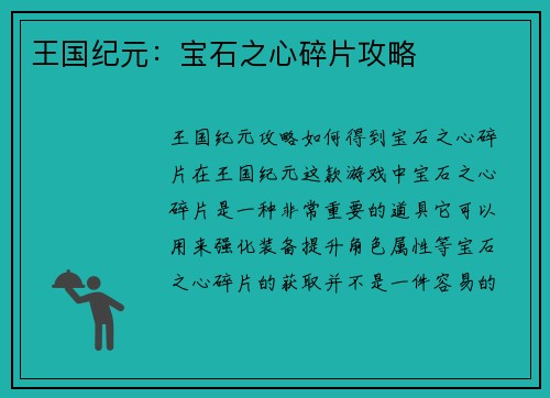 王国纪元：宝石之心碎片攻略