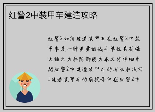 红警2中装甲车建造攻略