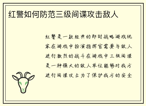 红警如何防范三级间谍攻击敌人