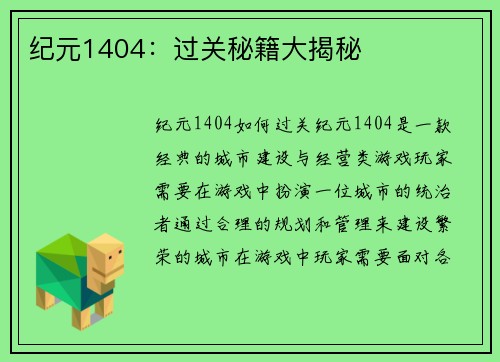 纪元1404：过关秘籍大揭秘