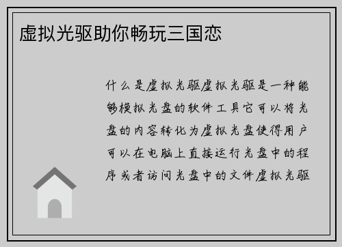 虚拟光驱助你畅玩三国恋
