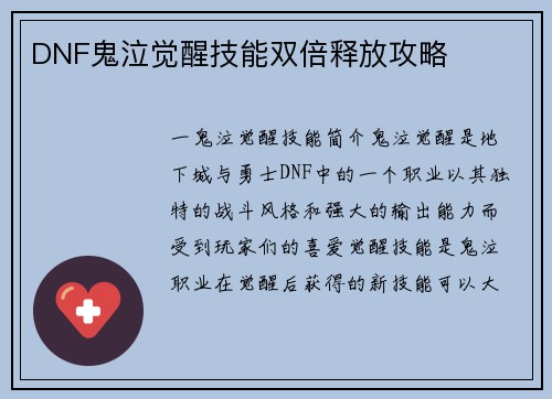 DNF鬼泣觉醒技能双倍释放攻略