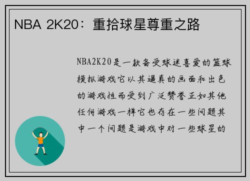NBA 2K20：重拾球星尊重之路
