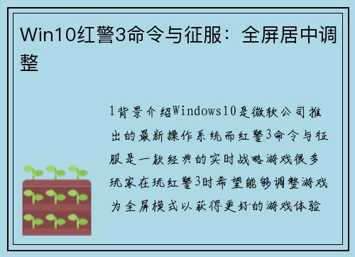 Win10红警3命令与征服：全屏居中调整