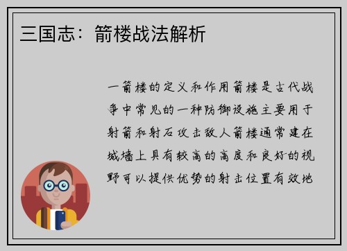 三国志：箭楼战法解析