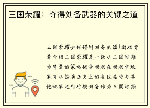 三国荣耀：夺得刘备武器的关键之道