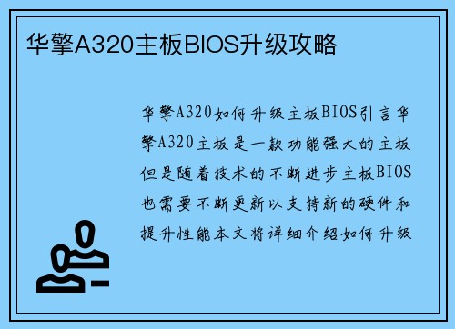 华擎A320主板BIOS升级攻略