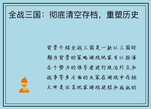 全战三国：彻底清空存档，重塑历史