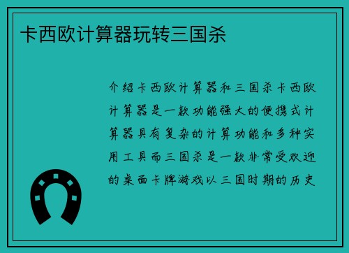 卡西欧计算器玩转三国杀