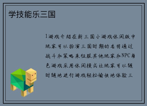 学技能乐三国