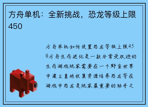 方舟单机：全新挑战，恐龙等级上限450