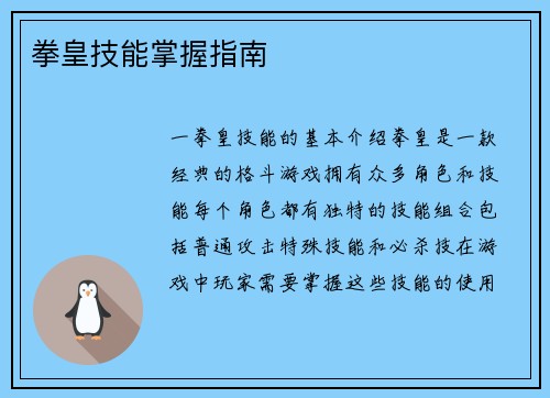 拳皇技能掌握指南