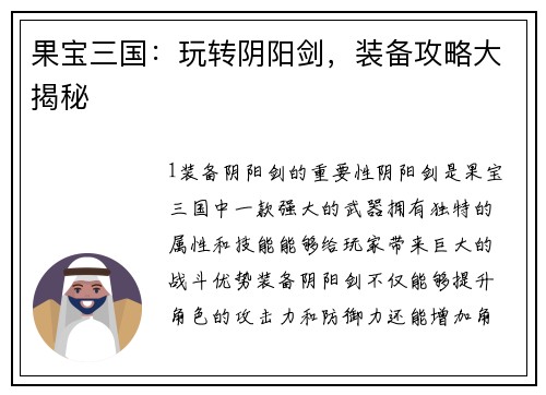 果宝三国：玩转阴阳剑，装备攻略大揭秘