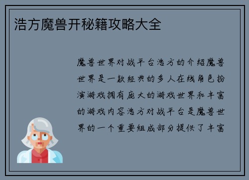 浩方魔兽开秘籍攻略大全