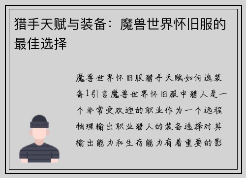 猎手天赋与装备：魔兽世界怀旧服的最佳选择