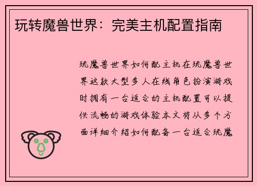 玩转魔兽世界：完美主机配置指南