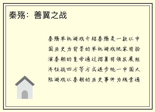 秦殇：善翼之战
